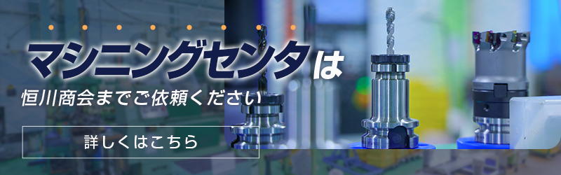 マシニングセンタは恒川商会までご依頼ください