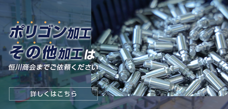 ポリゴン加工・その他加工は恒川商会までご依頼ください