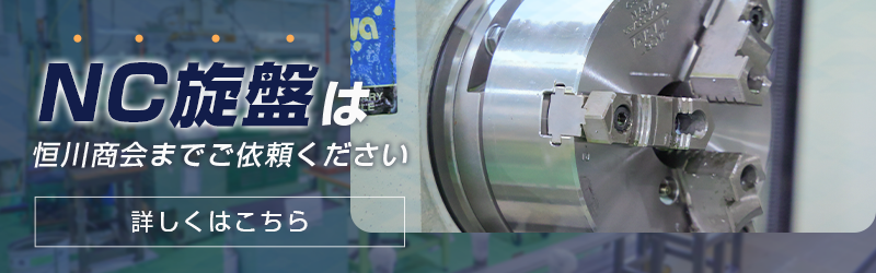 NC旋盤は恒川商会までご依頼ください